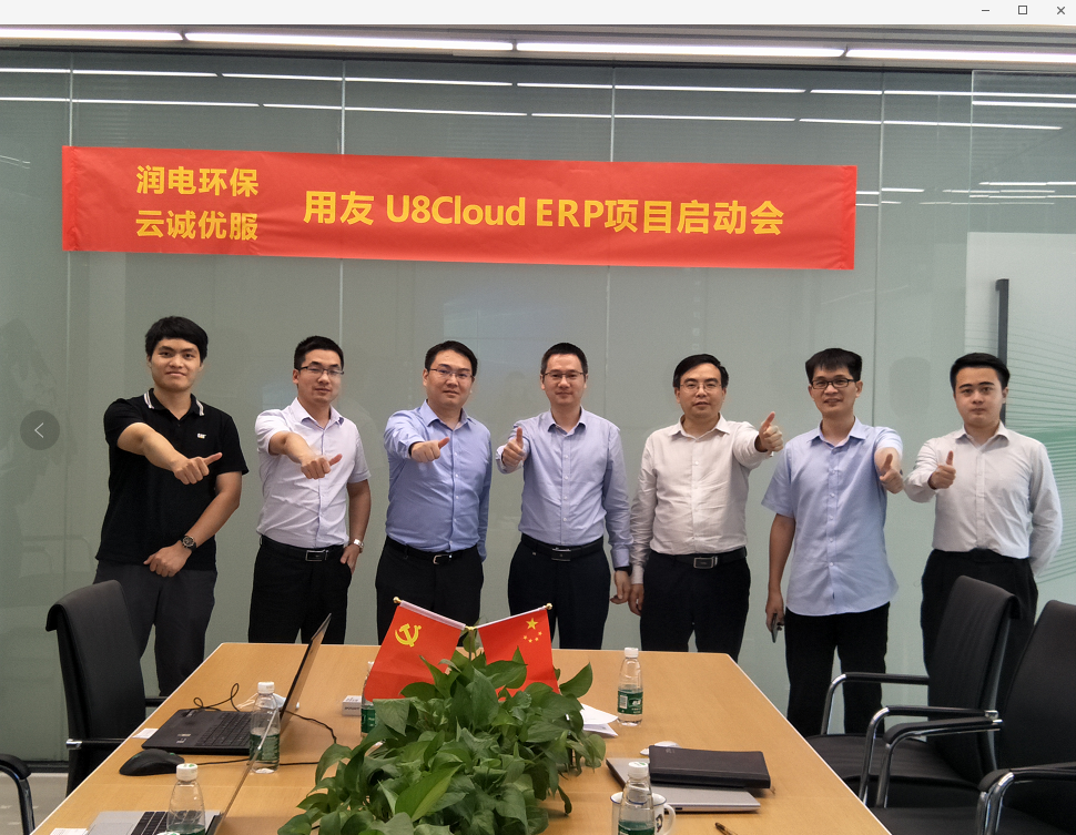 润电环保项目启动会